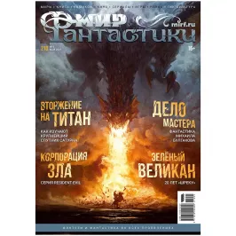 Мир фантастики №210 картинка 342712 - МосИгра